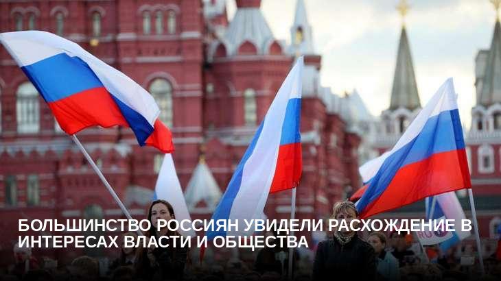 Большинство россиян увидели расхождение в интересах власти и общества