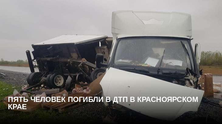 Пять человек погибли в ДТП в Красноярском крае