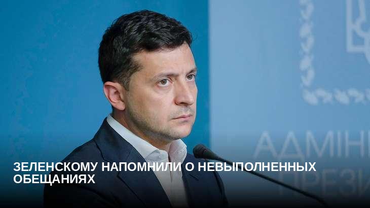 Зеленскому напомнили о невыполненных обещаниях