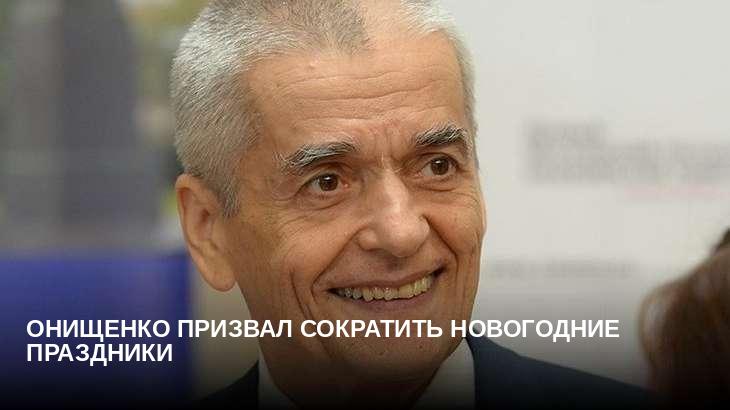Онищенко призвал сократить новогодние праздники