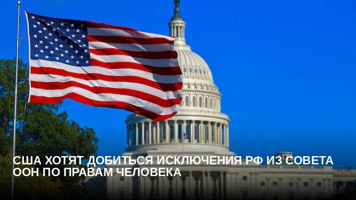 США хотят добиться исключения РФ из Совета ООН по правам человека