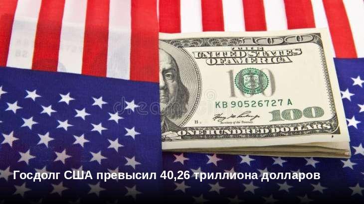 Госдолг США превысил 40,26 триллиона долларов