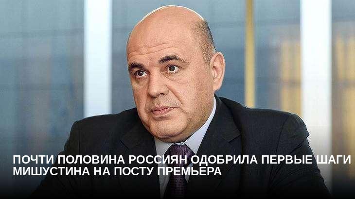 Почти половина россиян одобрила первые шаги Мишустина на посту премьера