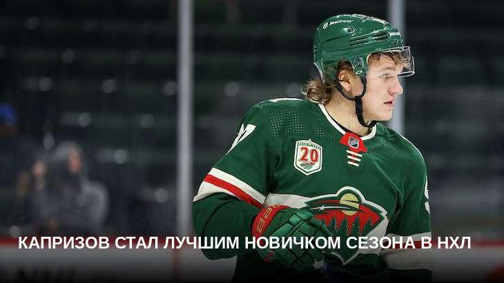 Капризов стал лучшим новичком сезона в НХЛ 