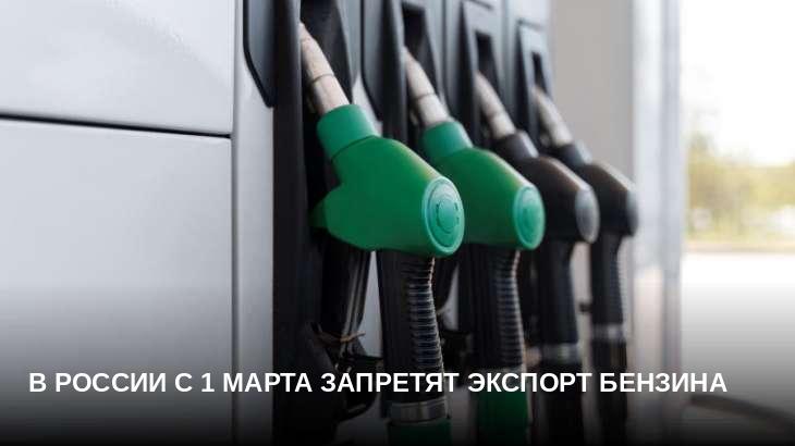 В России с 1 марта запретят экспорт бензина