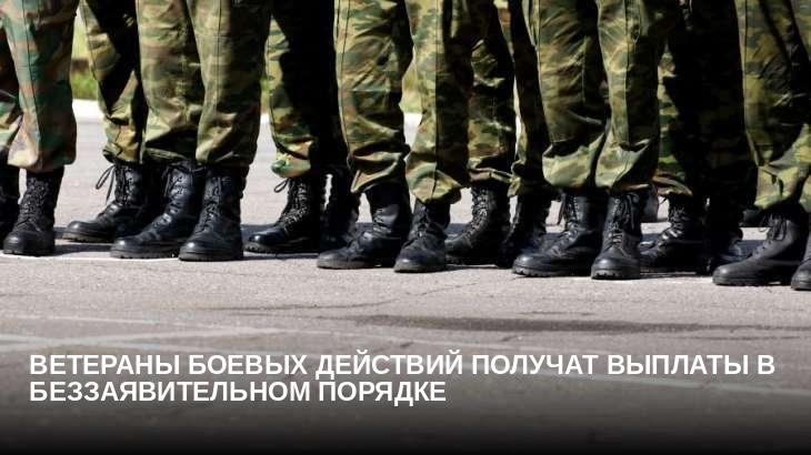 Ветераны боевых действий получат выплаты в беззаявительном порядке