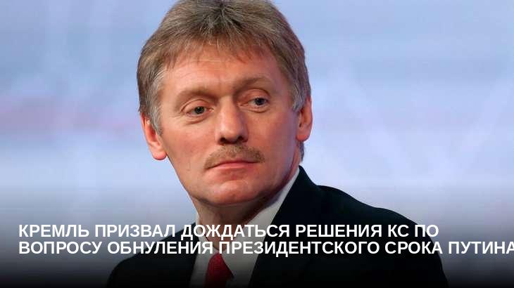 Кремль призвал дождаться решения КС по вопросу обнуления президентского срока Путина