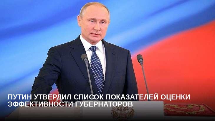 Путин утвердил список показателей оценки эффективности губернаторов