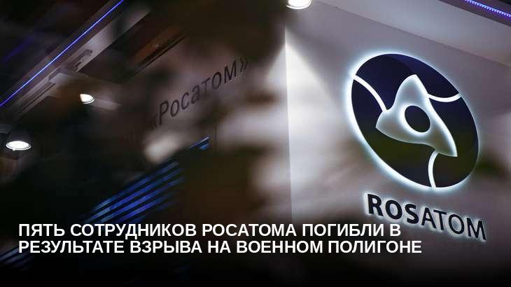 Пять сотрудников Росатома погибли в результате взрыва на военном полигоне