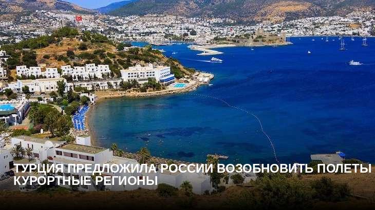 Турция предложила России возобновить полеты в курортные регионы