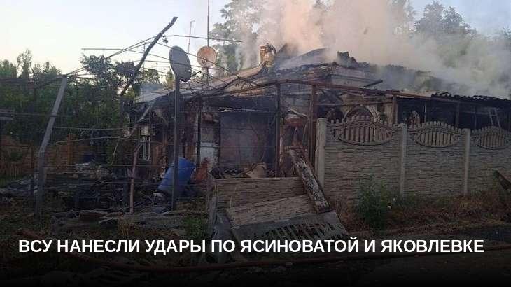 ВСУ нанесли удары по Ясиноватой и Яковлевке