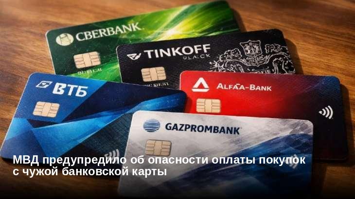 МВД предупредило об опасности оплаты покупок с чужой банковской карты