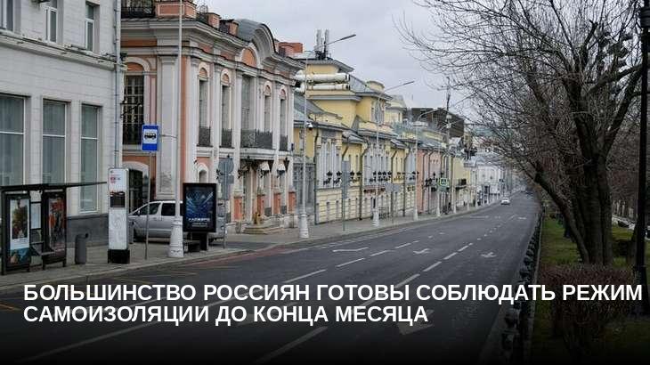 Большинство россиян готовы соблюдать режим самоизоляции до конца месяца