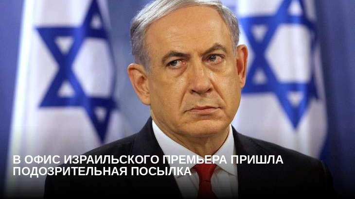 В офис израильского премьера пришла подозрительная посылка