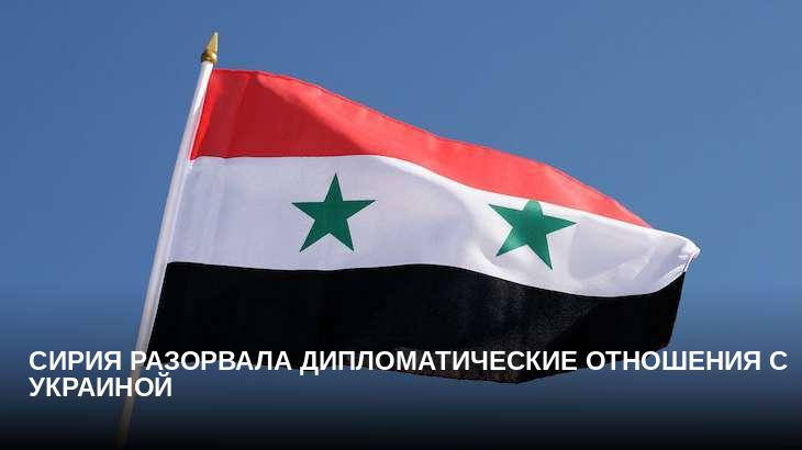 Сирия разорвала дипломатические отношения с Украиной