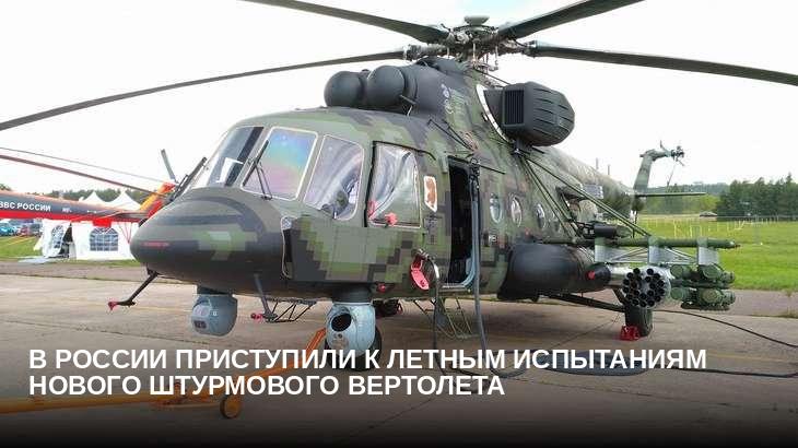 В России приступили к летным испытаниям нового штурмового вертолета