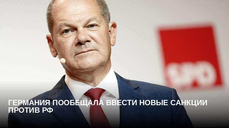 Германия пообещала ввести новые санкции против РФ