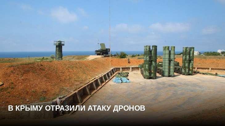В Крыму отразили атаку дронов