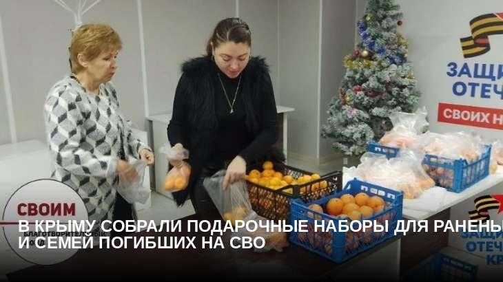 В Крыму собрали подарочные наборы для раненых и семей погибших на СВО