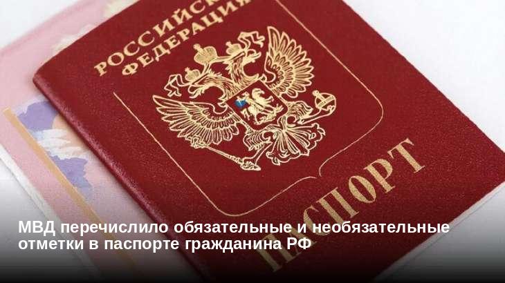 МВД перечислило обязательные и необязательные отметки в паспорте гражданина РФ