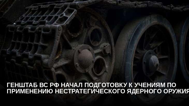 Генштаб ВС РФ начал подготовку к учениям по применению нестратегического ядерного оружия