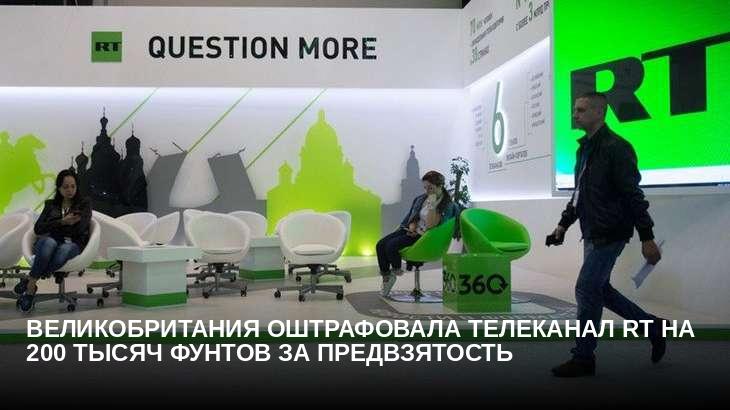 Великобритания оштрафовала телеканал RT на 200 тысяч фунтов за предвзятость