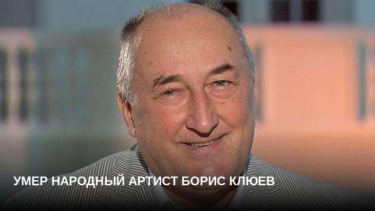 Умер народный артист Борис Клюев