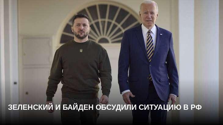 Зеленский и Байден обсудили ситуацию в РФ