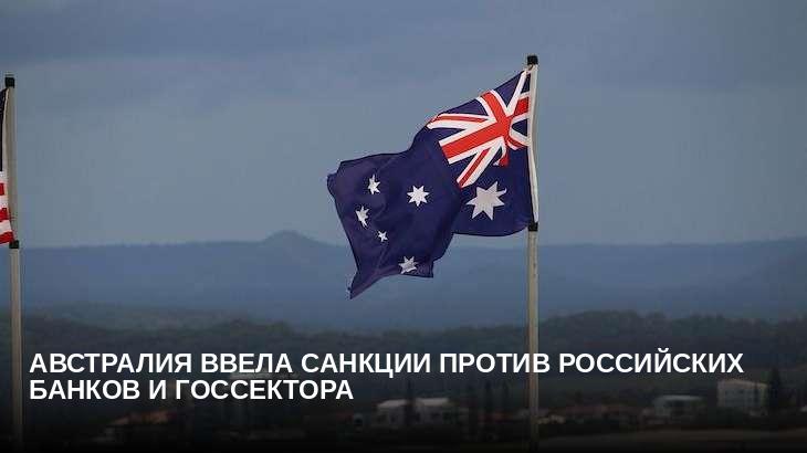 Австралия ввела санкции против российских банков и госсектора