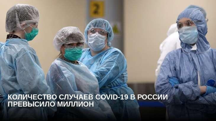 Количество случаев COVID-19 в России превысило миллион