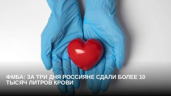 ФМБА: за три дня россияне сдали более 10 тысяч литров крови