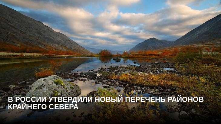 В России утвердили новый перечень районов Крайнего Севера