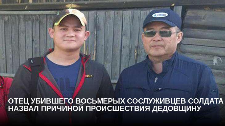 Отец убившего восьмерых сослуживцев солдата назвал причиной происшествия дедовщину