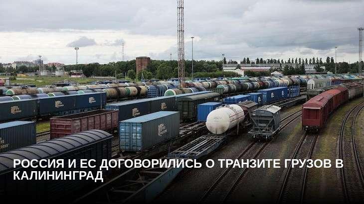 Россия и ЕС договорились о транзите грузов в Калининград