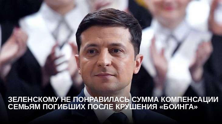Зеленскому не понравилась сумма компенсации семьям погибших после крушения «Боинга»