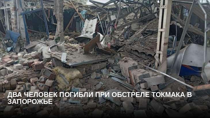 Два человек погибли при обстреле Токмака в Запорожье