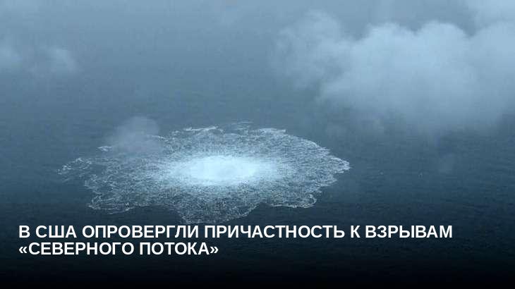 В США опровергли причастность к взрывам «Северного потока»