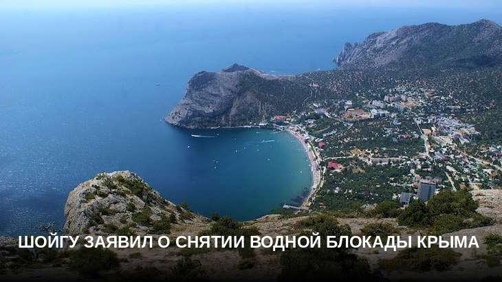Шойгу заявил о снятии водной блокады Крыма