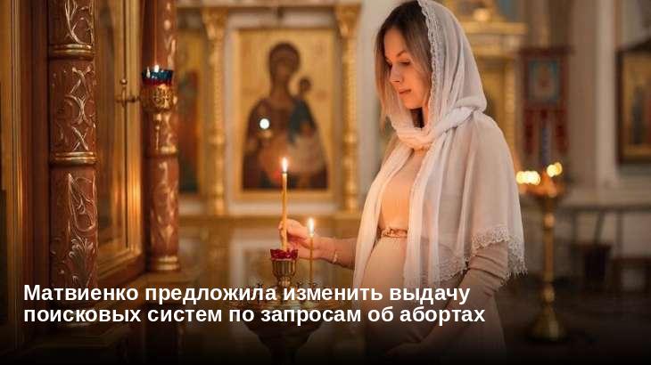 Матвиенко предложила изменить выдачу поисковых систем по запросам об абортах