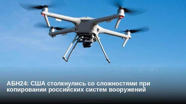 АБН24: США столкнулись со сложностями при копировании российских систем вооружений