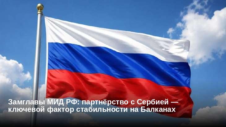 Замглавы МИД РФ: партнёрство с Сербией — ключевой фактор стабильности на Балканах