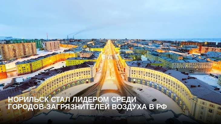 Норильск стал лидером среди городов-загрязнителей воздуха в РФ