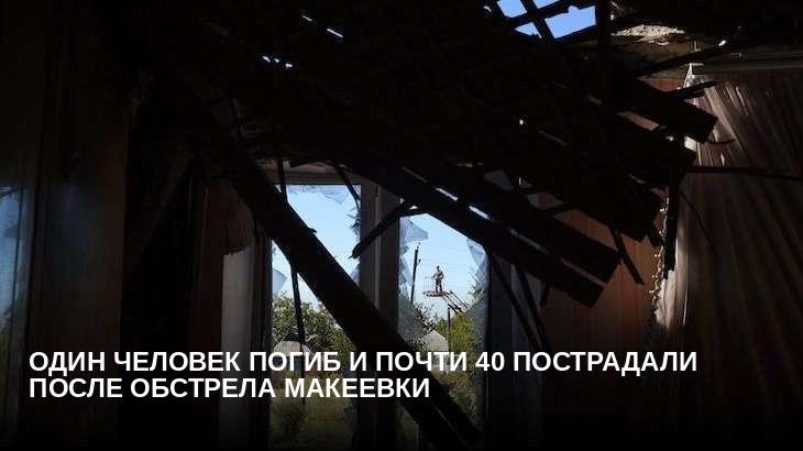 Один человек погиб и почти 40 пострадали после обстрела Макеевки