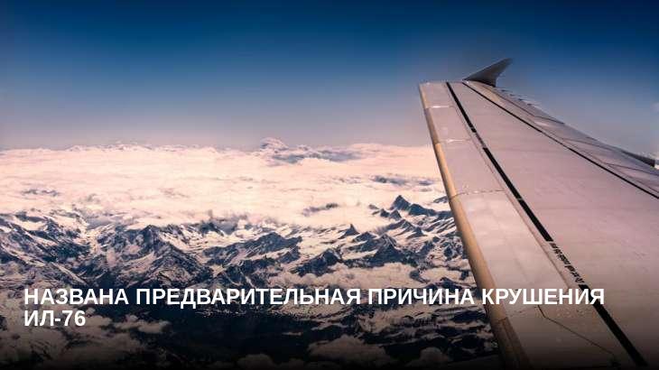 Названа предварительная причина крушения Ил-76