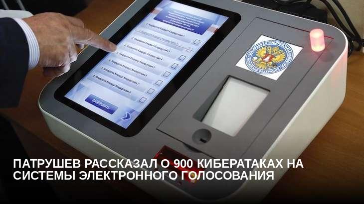 Патрушев рассказал о 900 кибератаках на системы электронного голосования