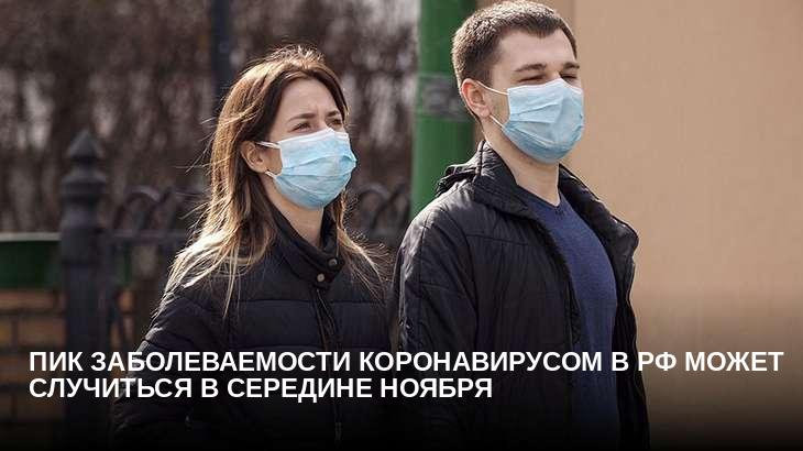 Пик заболеваемости коронавирусом в РФ может случиться в середине ноября
