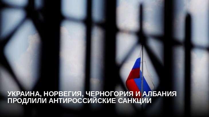 Украина, Норвегия, Черногория и Албания продлили антироссийские санкции