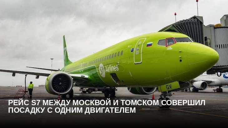 Рейс S7 между Москвой и Томском совершил посадку с одним двигателем