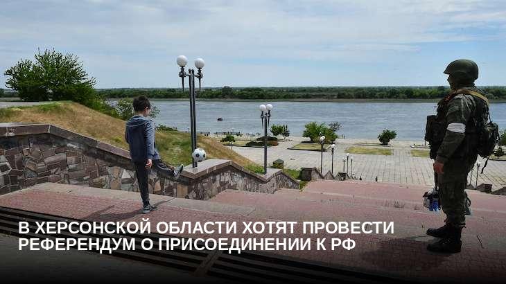 В Херсонской области хотят провести референдум о присоединении к РФ
