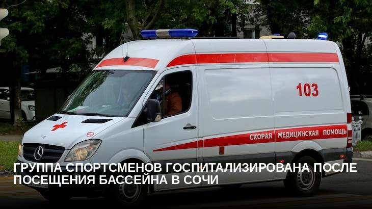 Группа спортсменов госпитализирована после посещения бассейна в Сочи